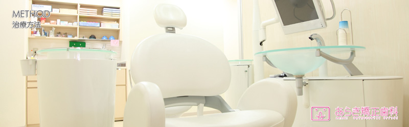 あらき矯正歯科　治療方法